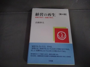 経営の再生 第4版 高橋伸夫