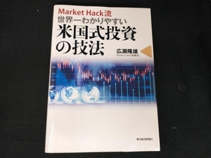 Market Hack流世界一わかりやすい米国式投資の技法 広瀬隆雄