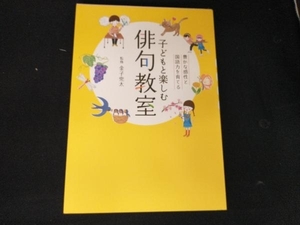 子どもと楽しむ俳句教室 金子兜太