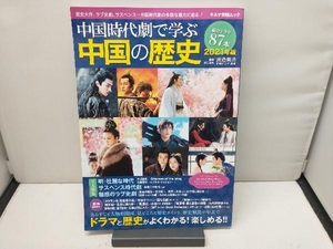 中国時代劇で学ぶ中国の歴史(2021年版) 渡邉義浩