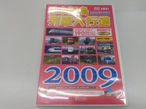 DVD 日本列島列車大行進2009