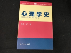 心理学史 大山正