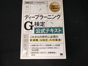 ディープラーニング G検定(ジェネラリスト)公式テキスト 日本ディープラーニング協会