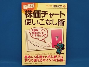 超実践 株価チャート使いこなし術 足立武志