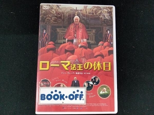 DVD ローマ法王の休日