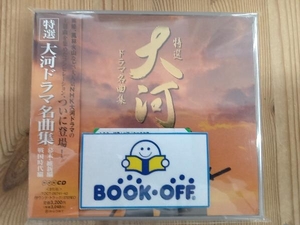 (サウンドトラック) CD 特選!大河ドラマ名曲集