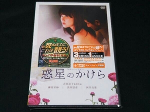 【未開封】[DVD] 惑星のかけら 柳英里紗