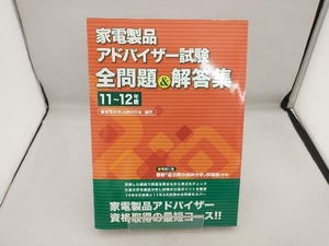 家電製品アドバイザー試験全問題&解答集(11~12年版) 家電資格試験研究会