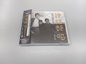 伊福部昭 CD 伊福部昭 映画音楽全集 9