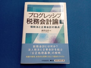 プログレッシブ税務会計論() 酒井克彦