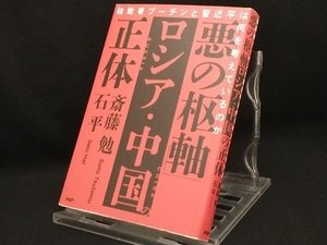 「悪の枢軸」ロシア・中国の正体 【斎藤勉】