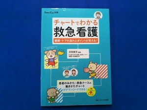 チャートでわかる救急看護 芝田里花
