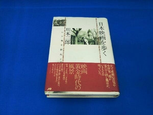 日本映画を歩く 川本三郎