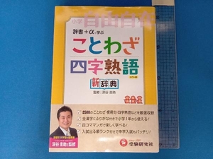 小学ことわざ・四字熟語新辞典 教育