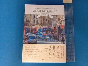 移住者たちのリアルな声でつくった 海外暮らし最強ナビ ヨーロッパ編 久保田由希