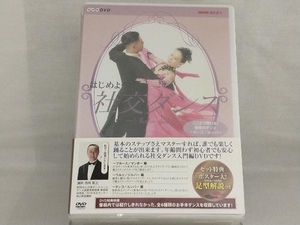 DVD; NHK DVD はじめよう!社交ダンス DVD-BOX