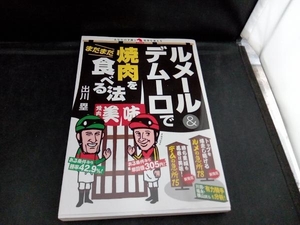 ルメール&デムーロでまだまだ焼肉を食べる法 出川塁