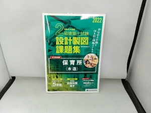 2級建築士試験設計製図課題集(2022年度版) 総合資格学院