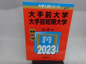 大手前大学・大手前短期大学(2023) 教学社編集部