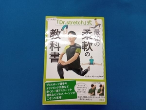 「Dr.stretch」式 最強の柔軟の教科書 ドクターストレッチ