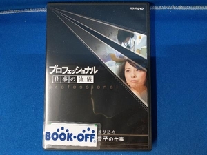 DVD プロフェッショナル 仕事の流儀 専門看護師 北村愛子の仕事 迷わず走れ、そして飛び込め