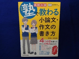 高校入試 塾で教わる小論文・作文の書き方 改訂版 西村創