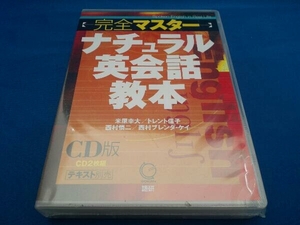 未開封　CD 完全マスターナチュラル英会話教本(CD版2枚組)