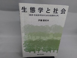 生態学と社会 伊藤嘉昭