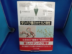 タンパク質のかたちと物性 中村春木