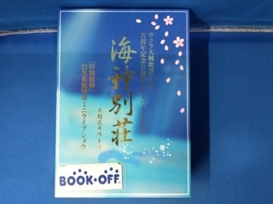 DVD サクラ大戦歌謡ショウ五周年記念公演 「海神別荘」 DVD-BOX