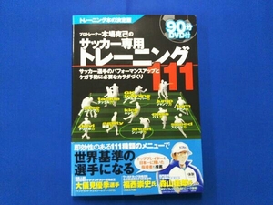 プロトレーナー木場克己のサッカー専用トレーニング111 木場克己