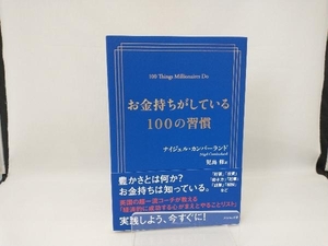 お金持ちがしている100の習慣 ナイジェル・カンバーランド