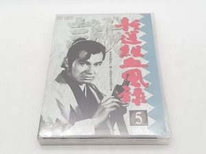 美品 DVD 新選組血風録 VOL.5 栗塚旭