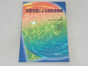 気管支鏡による超音波検査 人見滋樹