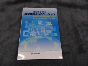 はじめて学ぶ異文化コミュニケーション 石井敏