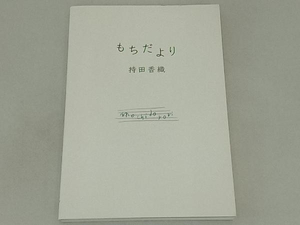 もちだより 持田香織