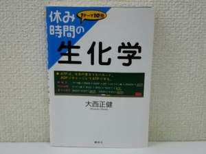 初版 休み時間の生化学 大西正健