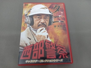 DVD 西部警察 キャラクターコレクション タニ 谷大作(藤岡重慶)