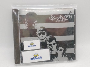 T.C.R.横浜銀蝿R.S. CD ぶっちぎりベスト・コレクション