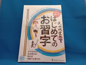 武田双雲 水で書けるはじめてのお習字 武田双雲