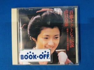 山口百恵 CD 百恵・アクトレス伝説 ~映画・TV主題歌:名場面集~