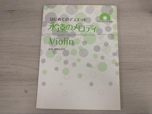 バイオリン ピアノ伴奏 CD & 伴奏譜付 初めてのデュエット 永遠のメロディ