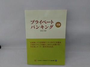 プライベートバンキング 改訂版(下巻) 日本証券アナリスト協会