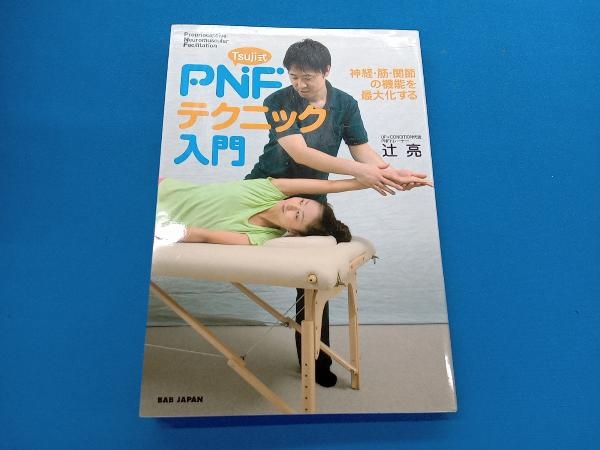 整体DVD計5枚【Tsuji式PNF 美容バージョン最新テクニック】辻亮-