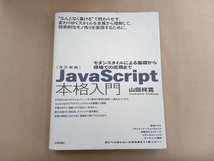 JavaScript本格入門 改訂新版 山田祥寛_画像1