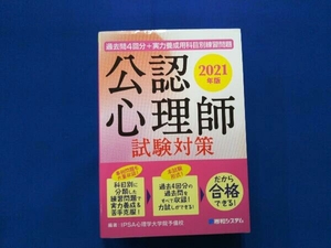 過去問4回分+実力養成用科目別練習問題 公認心理師試験対策(2021年版) IPSA心理学大学院予備校