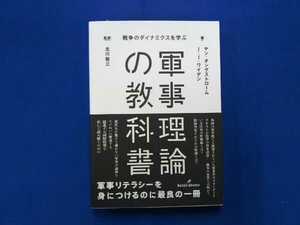 軍事理論の教科書 ヤン・オングストローム