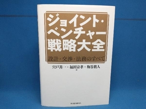 ジョイント・ベンチャー戦略大全 設計・交渉・法務のすべて 宍戸善一