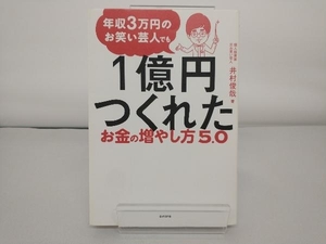 年収3万円のお笑い芸人でも1億円つくれたお金の増やし方5.0 井村俊哉