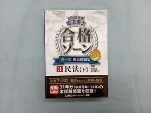 司法書士 合格ゾーン 択一式 過去問題集 改正民法完全対応 2020年版(3) 東京リーガルマインドLEC総合研究所司法書士試験部